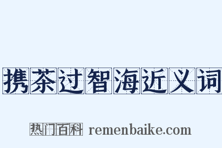 携茶过智海近义词是什么意思的图片